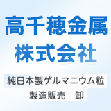 株式会社高千穂金属