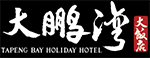 大鵬灣大飯店 TAPENG BAY HOLIDAY HOTEL